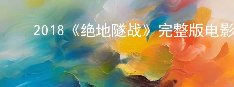 成准的动漫综艺大全,2018《绝地隧战》完整版电影/在线观看/百度云-美剧天堂